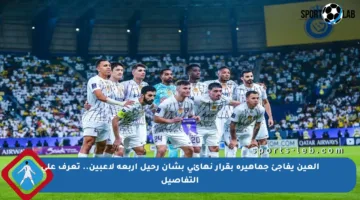 العين يفاجئ جماهيره بقرار نهائي بشأن رحيل أربعة لاعبين.. تعرف على التفاصيل